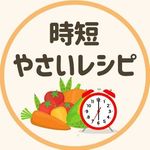 時短！やさいレシピまとめ🍅 - @karada.yasashii_recipe - Instagram
