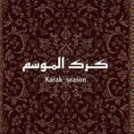 كرك الموسم - @karak_season1 - Instagram