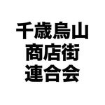 千歳烏山商店街連合会 - @chitosekarasuyama.shoren - Instagram