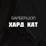 Барбершоп ХАРД КАТ | ЖК Губернский | Краснодар - @hard_kat.barbershop - Instagram