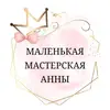 творческая мастерская Анны - @masterskay12 - TikTok