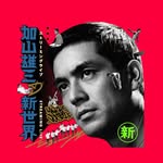 STREAMING LIVE「加山雄三の新世界」 - @kayamayuzo.shinsekai - Instagram