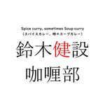 鈴木一成 - @suzu_ken_curry - Instagram
