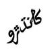 Shafeq Ali Kandhro - Facebook