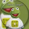 كيرمت عطية 🐸 - @kermitatya - TikTok