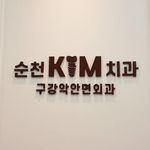 순천KIM치과 - @kim._.dental - Instagram