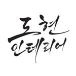 도현인테리어 - @kim.dowook_gabriel - Instagram