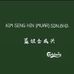 Kim Sing Hin - Facebook
