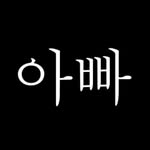 나는, 아빠다. - @kimnice33 - Instagram