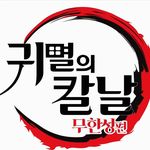 귀멸의 칼날 한국공식 - @kimetsunoyaiba_korea - Instagram