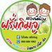 ไร่ไอดิน ฝรั่งกิมจู - Facebook