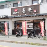 喜楽　岡本店 - @kiraku_okamototenn - Instagram