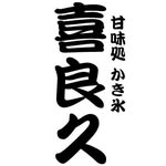 喜良久 - @kiraku_ooi - Instagram