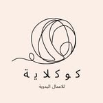 متجر كوكلاية - @koklaia - Instagram
