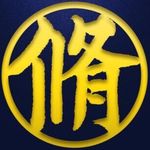 杭州修明馆_读书人的武馆 - @chinese_kong_fu_hangzhou_china - Instagram