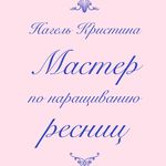 Нагель Кристина - @lash_kris.nagel - Instagram