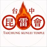 台中 下太子 昆雷會 - @kun_lei_0909 - Instagram