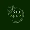 สวนวิรัตน์พันธุ์ไม้ - @kungchangshop - TikTok