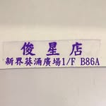 大量貨品 已經營十幾年🔥葵涌廣場1樓b86a（俊星店） - @kwaichung_clothing - Instagram