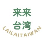 来来台湾｜観光｜グルメ｜文化｜生活情報🧋 - @lai_taiwan - Instagram