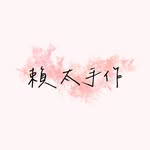 賴太/客製化縫紉/手作/編織 - @laitai_22 - Instagram