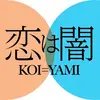 恋は闇【公式】日テレ水曜よる10時 - @koiyami_ntv - TikTok
