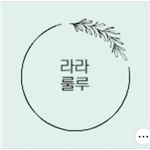 라라룰루 - @lala.loo.loo - Instagram