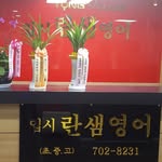 입시란샘영어학원( 해운대장산역3번출구) - @lansam1234 - Instagram