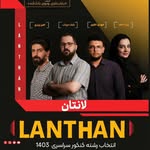 گروه لانتان | مشاوره تحصیلی وانتخاب رشته🏅 - @lanthan_team - Instagram