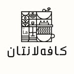 کافه لـانـــتـان | Lanthan Café - @lanthan_cafe - Instagram