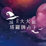 ☂️E大的奇異魔法世界☂️塔羅牌占卜師 - @lanyi4751 - Instagram