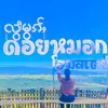 ၼွင်ႉၼႃႈမႅဝ်းဢွၼ်ႇ - @laosheng58 - TikTok