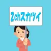 2chスカツイ - @lauriefloyd8 - TikTok