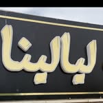 مقهى ليالينا - @lealena_coffee - Instagram
