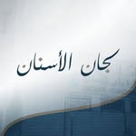 لجان الأسنان - @leejan.alasnan - Instagram