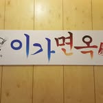 이가면옥 - @leega_noodle - Instagram