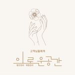 '이로운공간' 동안얼굴, 체형관리 전문 관리샵 대표원장 - @lee__rowoon05 - Instagram