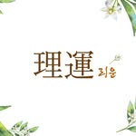 사주 상담 리운(理運) - @lee_woon_7 - Instagram