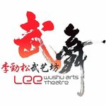 Leewushuarts 李劲松武艺坊&武舞艺术坊 - @leewushuarts - Instagram