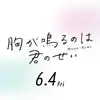 映画『胸が鳴るのは君のせい』公式 - @lenabenoit511550767 - TikTok