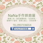 NaNa手作烘焙屋 - @lenahuang1212 - Instagram