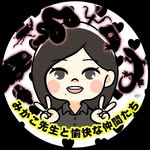 みかこ先生 と 愉快な 仲間たち - @leopa_kei - Instagram