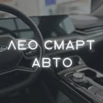 ЛЕО СМАРТ АВТО | Автосалон - @leosmart_izh - Instagram
