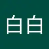 白白白553 - @lesliebay0 - TikTok