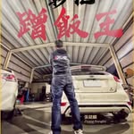 張鎔麟 - @lewis.chung760706 - Instagram