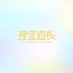 理丞道長LiCheng - @lichengtaoist - Instagram