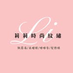 莉莉時尚紋繡- 飄眉｜霧眉｜飄霧眉｜美瞳眼線｜男士眉｜繡唇 ｜髮際線｜艾草溫罐 - @lililee_eyebrow - Instagram