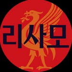 리사모 l 리버풀을 사랑하는 사람들의 모임 - @lisamo_kop - Instagram