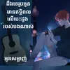 ชอบแบบนี้ - หนามเตย สะแบงK2004 - @liza.long - TikTok