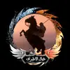 خيال الطراف - @garylois1 - TikTok